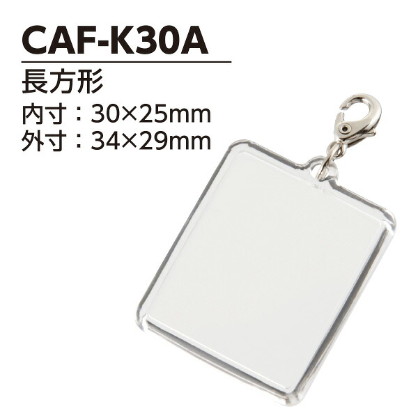 【ハメパチ】自分自身で作る事あたらしい活動写真キーホルダー 手作り一揃いの道具  CAF-K30A 矩形 30x25粍 引っかかり保持者 50個入り口・入口 [D:N]