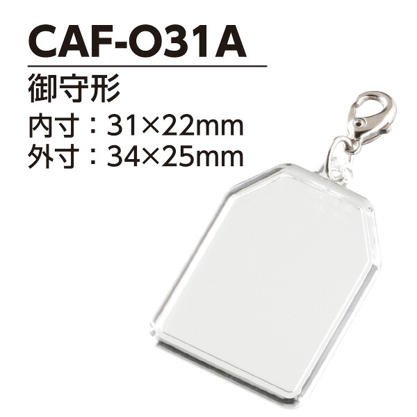 【在庫限り】ハメパチ 自分で作るオリジナル写真キーホルダー 手作りキット CAF-O31A 御守形 31x22mm フックホルダー 100個入り [D:N]｜記念品と表彰用品の123トロフィー