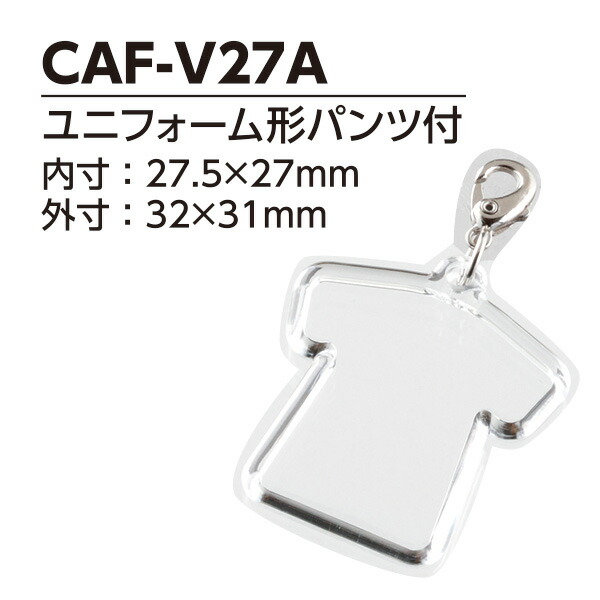 【ハメパチ】自分で作るオリジナル写真キーホルダー 手作りキット ユニフォーム形 上下タイプ 27.5x27mm CAF-V27A フックホルダー 100個入り [D:N]｜記念品と表彰用品の123トロフィー