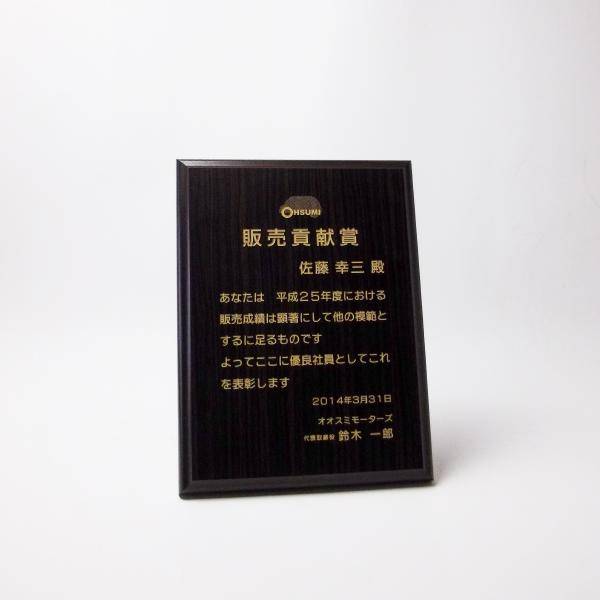 ＭＤＦ表彰楯・記念楯 黒檀 Ｓサイズ【オーダーメイドデザイン作成お任せください デザイン保管】