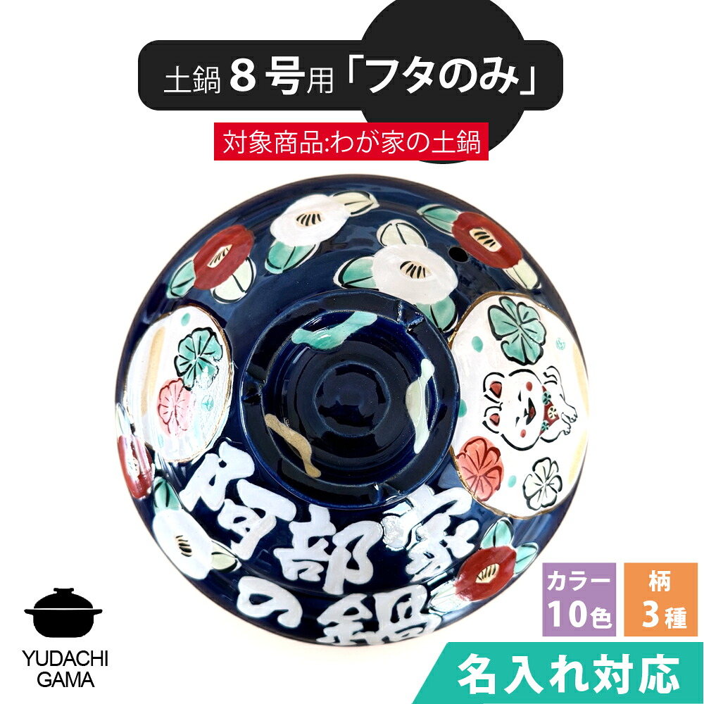 【マラソン限定ポイント10倍】送料無料 名入れ 夕立窯 わが家の土鍋 8号 専用 【土鍋のフタのみ】 陶器製 日本製 （和）※本体は付属しておりません。 夕立窯