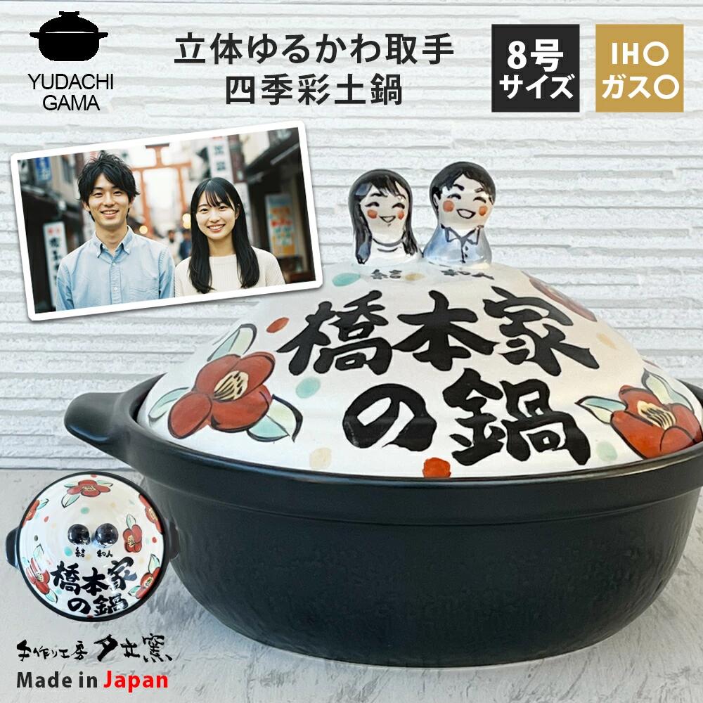 結婚祝い 新築祝い プレゼント 名入れ 似顔絵 春夏秋冬 立体ゆるかわ取手 四季彩 8号 土鍋 3～4人用 オーダー ギフト おしゃれ 贈り物 ガス IH対応 （洋） 名前入り 炊飯 ご飯 土鍋 ご飯炊き土鍋 ih かわいい ih対応 日本製 ギフト 入籍祝い 夕立窯 15,499円