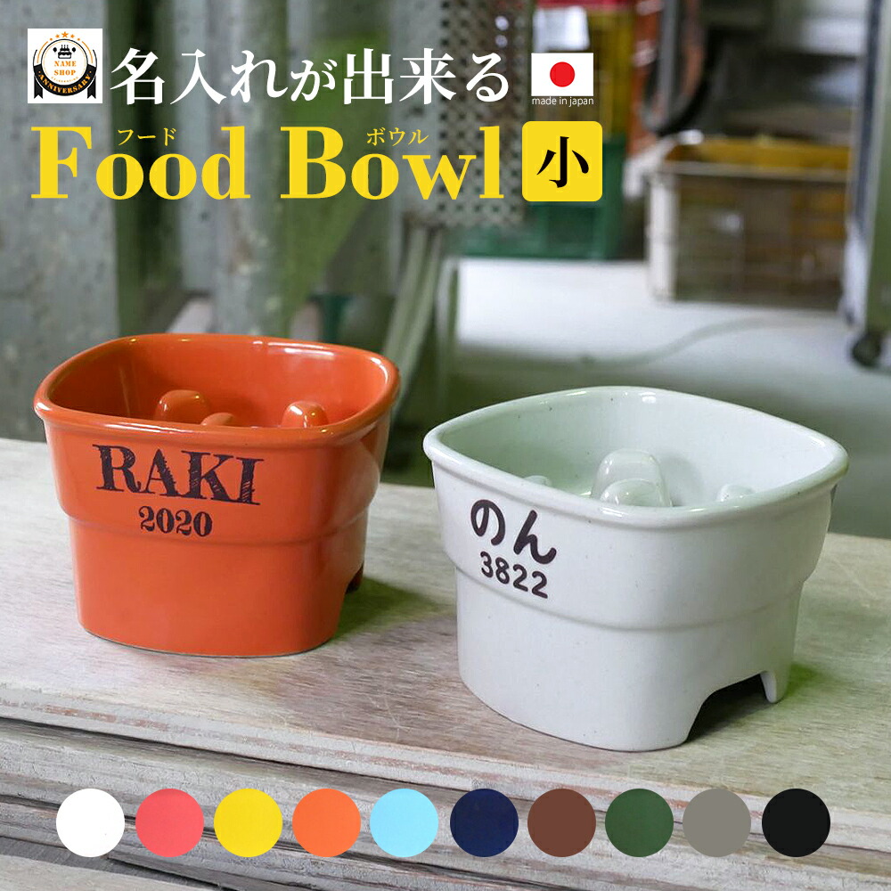 フードボウル 名入れ 早食い防止 高台【小】