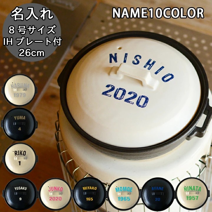 【マラソン限定ポイント10倍】結婚祝い 新築祝い プレゼント 名入れ アメリカンロゴ 10color 土鍋 8号 最速 オーダー ギフト おしゃれ 贈り物 26cm ガス IH対応 （洋） 名前入り 炊飯 ご飯 ih対応 日本製 入籍祝い 還暦祝い 内祝い 敬老の日 夕立窯