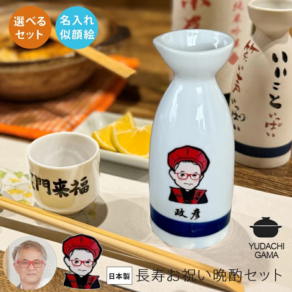 【マラソン限定ポイント10倍】名入れ プレゼント ギフト 木箱紙袋付き ゆるかわ 似顔絵 長寿お祝い 徳利 盃 晩酌セット (晩酌セット/ほろ酔いセット) 最速 | 名前入り さかずき とっくり 酒器 お酒 日本酒 熱燗 誕生日 おしゃれ 記念日 還暦祝い 敬老の日 夕立窯
