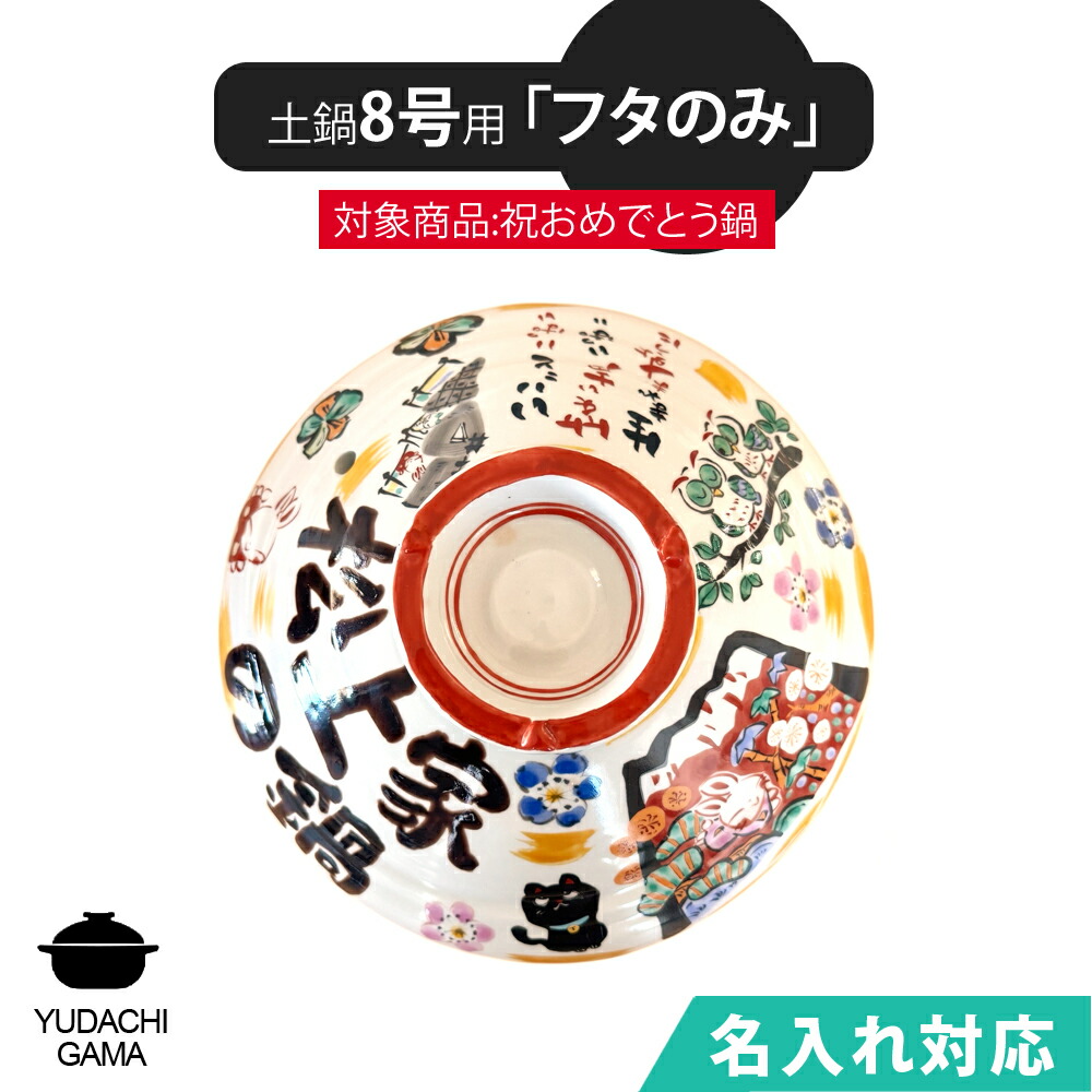 送料無料 名入れ 夕立窯 祝おめでとうの土鍋 8号 専用 【土鍋のフタのみ】 陶器製 日本製 （和）※本体は付属しておりません。 夕立窯 6,912円