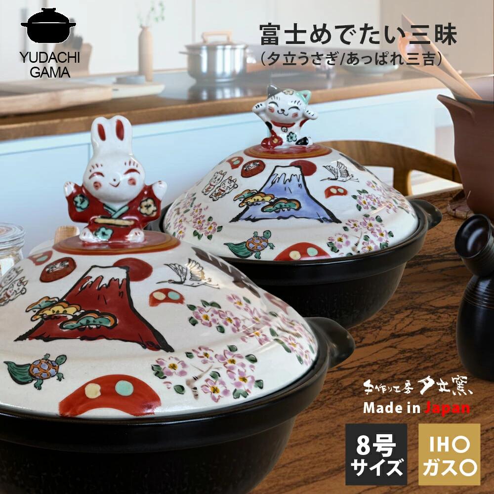 結婚祝い 新築祝い プレゼント 名入れ 富士めでたい三昧 夕立うさぎ/あっぱれ三吉取手 8号 土鍋 3～4人用 オーダー ギフト おしゃれ 贈り物 ガス IH対応 （洋） 名前入り 炊飯 ご飯 土鍋 ご飯炊き土鍋 ih かわいい ih対応 日本製 ギフト 入籍祝い 夕立窯