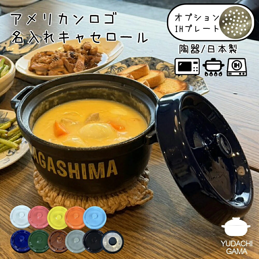 【マラソン限定ポイント10倍】結婚祝い 新築祝い プレゼント 選べる蓋は全11種 名入れ アメリカンロゴ キャセロール鍋 土鍋 IHプレートオプションあり オーダー ギフト おしゃれ 贈り物 ガス IH対応 （洋）超最速 | 炊飯 ご飯 ih対応 日本製 敬老の日 夕立窯