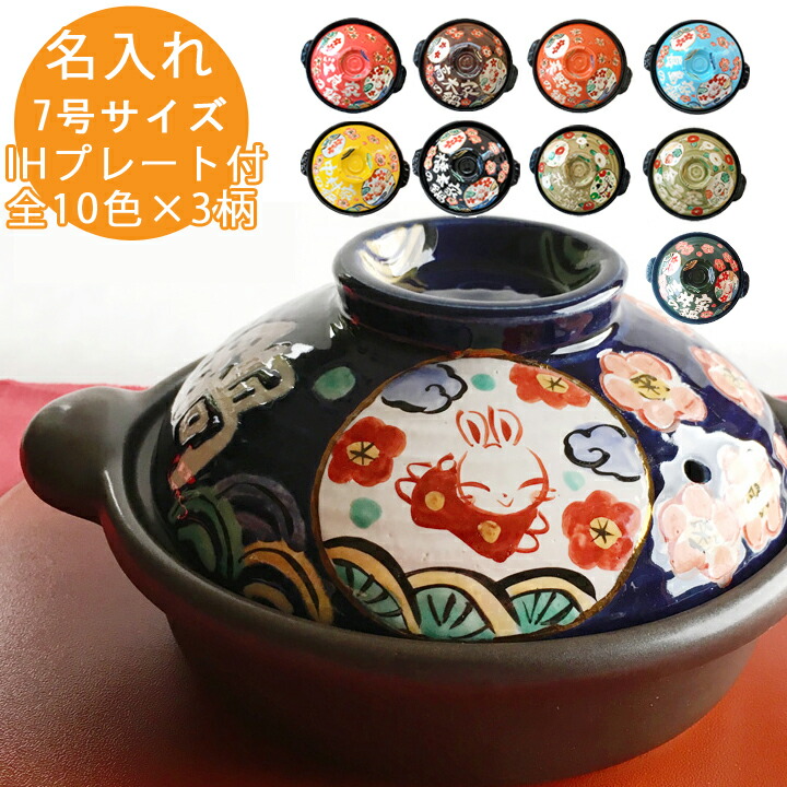 結婚祝い 新築祝い プレゼント 名入れ わが家の鍋 土鍋 7号 オーダー ギフト おしゃれ 贈り物 ガス IH対応 （和） 名前入り 炊飯 ご飯 ih かわいい ih対応 日本製 ギフト 入籍祝い 還暦祝い 内祝い 敬老の日 夕立窯