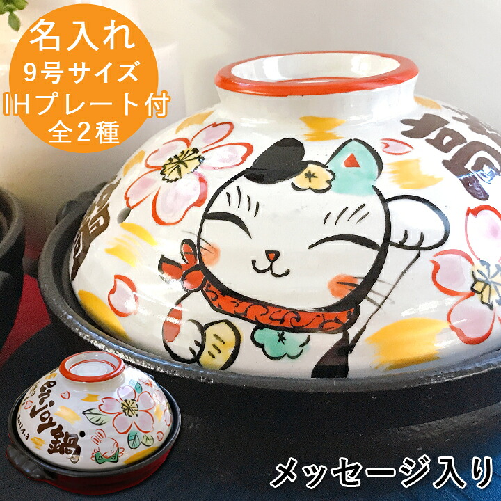 【マラソン限定ポイント10倍】結婚祝い 新築祝い 名入れ プレゼント ことのは メッセージ 土鍋 9号 オーダー ギフト おしゃれ 贈り物 ガス IH対応 （和） 名前入り 炊飯 ご飯 ih かわいい ih対応 日本製 入籍祝い 還暦祝い 内祝い 敬老の日 夕立窯