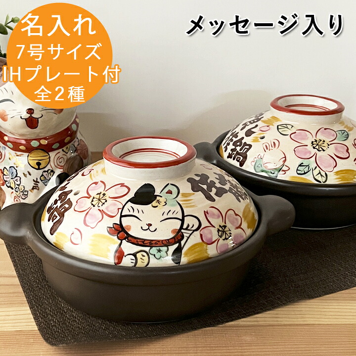 【マラソン限定ポイント10倍】結婚祝い 新築祝い 名入れ プレゼント ことのは メッセージ 土鍋 7号 オーダー ギフト おしゃれ 贈り物 ガス IH対応 （和） 名前入り 炊飯 ご飯 ih かわいい ih対応 日本製 入籍祝い 還暦祝い 敬老の日 夕立窯