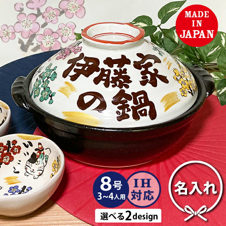 【マラソン限定ポイント10倍】【送料無料 名入れ プレゼント ギフト 結婚祝い オーダー 新築祝い】★〈迎福 梅いっぱい土鍋〉８号 陶器製 IHプレート付 日本製 （和） TO783 ギフト おしゃれ 贈り物 還暦祝い 敬老の日 夕立窯