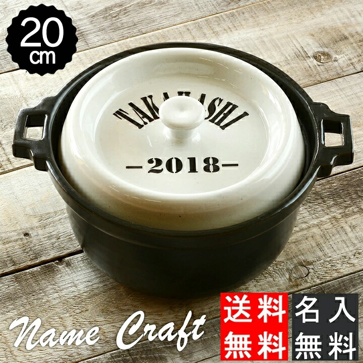 結婚祝い 新築祝い 名入れ プレゼント ホワイトARMY キャセロール 鍋 20cm 土鍋 最速 オーダー ギフト おしゃれ 贈り物 ガス IH対応 （洋） 名前入り 炊飯 ご飯 ih対応 日本製 ギフト 還暦祝い 内祝い 敬老の日｜名入れショップ 記念日のお店