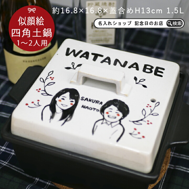 【マラソン限定ポイント10倍】名入れ プレゼント ギフト 似顔絵 ゆるかわ 角鍋 Sサイズ 土鍋 1~2人用 ガス＆IH対応 ki118 超最速 | 土鍋 名入れ おしゃれ 名前入り 結婚祝い 鍋 炊飯 ご飯 ih かわいい ih対応 日本製 ごはん なべ 入籍祝い 名入れギフト