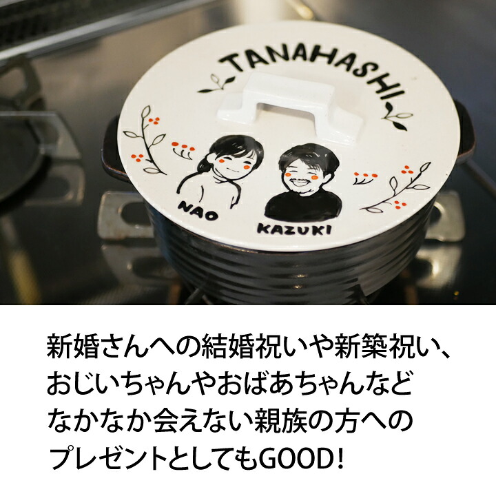 送料無料 プレゼント ゆるかわ ギフト 土鍋 超最速 1 2人用 フラットラウンド 名入れ おしゃれ Ki132 似顔絵 結婚祝い 名前入り 送料無料 プレゼント ゆるかわ ギフト 土鍋 超最速 1 2人用 フラットラウンド 名入れ おしゃれ Ki132 似顔絵 結婚祝い 名前入り