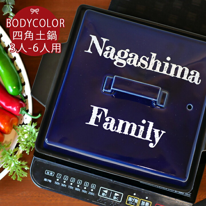 【送料無料 プレゼント ギフト】 名入れ 鍋4カラー フレデリックスタイル 四角 土鍋 (角) Lサイズ 3～6人用 ガス＆IH対応 ki39 | 土鍋 おしゃれ 名前入り 結婚祝い 鍋 炊飯 ご飯 ih かわいい ih対応 日本製 入籍祝い 退職祝い 名入れギフト