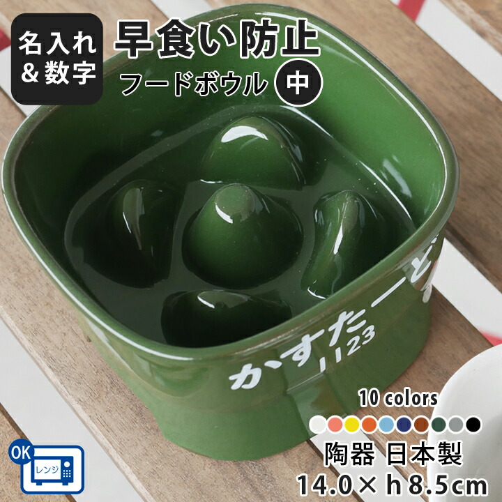 フードボウル 名入れ name＆number 早食い防止 高台 【中】 全10色 pet107 | フードボール 高さがある 犬 猫 ペット 食器 陶器 日本製 おしゃれ 餌入れ 餌皿 水飲み 給水器 皿 犬用 猫用 食器 小型犬 中型犬 敬老の日 夕立窯