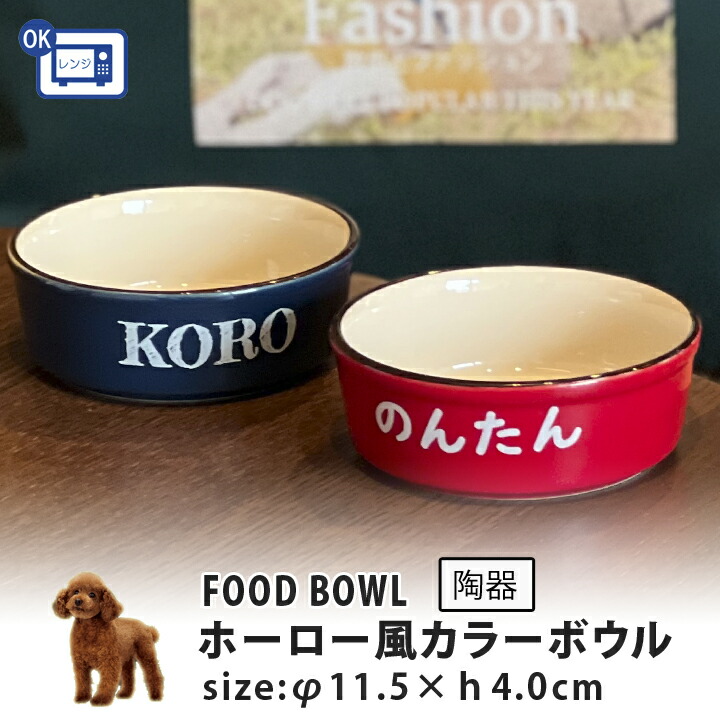 送料無料 名入れ ホーロー風 カラーフードボウル 全2色 Pet130 フードボウル ペットボウル 犬 猫 ペット 食器 おしゃれ かわいい 餌入れ 餌皿 水飲み 給水器 皿 犬用 猫用 小型犬 中型犬 実用的 オーダーメイド プレゼント ギフト 贈り物 最大66 Offクーポン