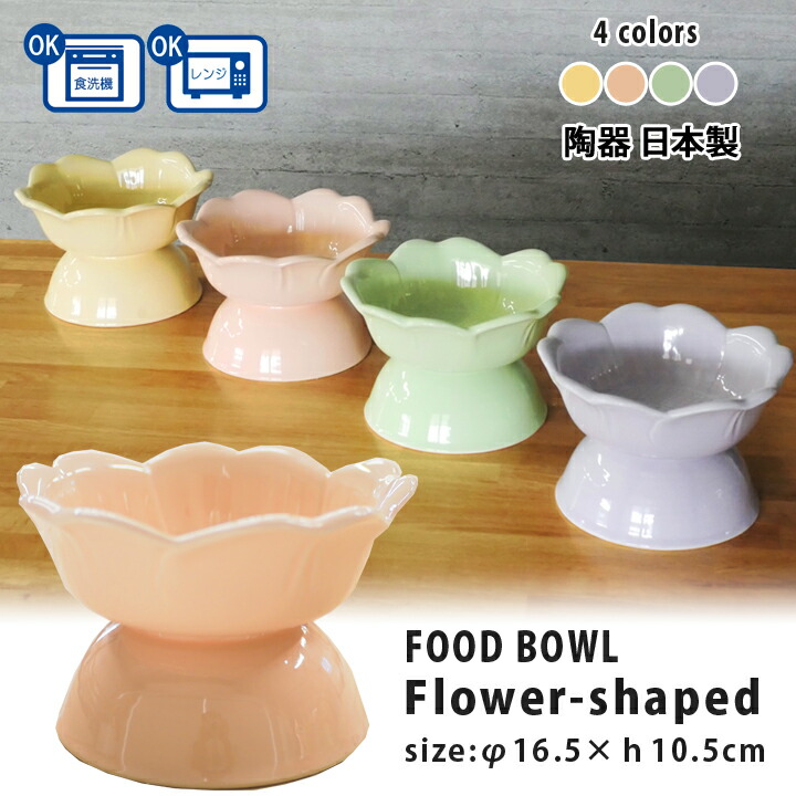 送料無料 フラワーシェイプ 高台カラー フードボウル 全4色 Pet135 超最速 高さがある 犬 猫 ペット 食器 陶器 日本製 おしゃれ かわいい 餌入れ 餌皿 水飲み 給水器 皿 犬用 猫用 中型犬 小型犬 国産