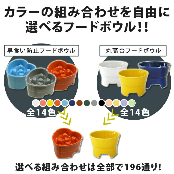 送料無料 組み合わせ196通り 早食い防止 ハート型高台カラーフードボウル 丸高台プレーンフードボウル (S) Pet149 超最速 フードボウル 高さ がある 早食い防止フードボウル 犬 猫 ペット 食器 陶器 日本製 おしゃれ かわいい 餌入れ 餌皿 水飲み 給水器 皿 犬用 猫用 食器 ...