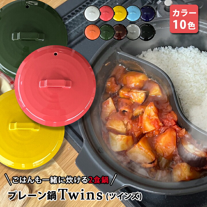 【送料無料 結婚祝い 新築祝い プレゼント ギフト】日本製 陶器製 仕切り鍋 二食鍋 ご飯も一緒に炊ける 選べるカラー プレーン 土鍋 TWINS ガス専用 | 土鍋 おしゃれ カラフル 鍋 炊飯 ご飯 ih対応 日本製 ごはん なべ 入籍祝い 還暦祝い 内祝い キッチングッズ 夕立窯｜名入れショップ 記念日のお店