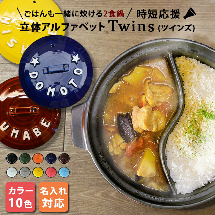 【マラソン限定ポイント10倍】結婚祝い 新築祝い プレゼント 名入れ 仕切り鍋 二食鍋 ご飯も一緒に炊ける 立体アルファベット 土鍋 TWINS ギフト おしゃれ 贈り物 ガス専用 （洋） 名前入り 炊飯 ご飯 かわいい 日本製 入籍祝い 還暦祝い 内祝い 敬老の日 夕立窯