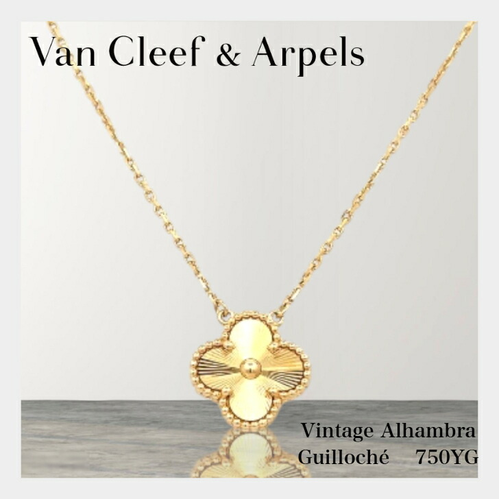 楽天市場】Van Cleef&Arpels VCA ヴァンクリーフ&アーペル