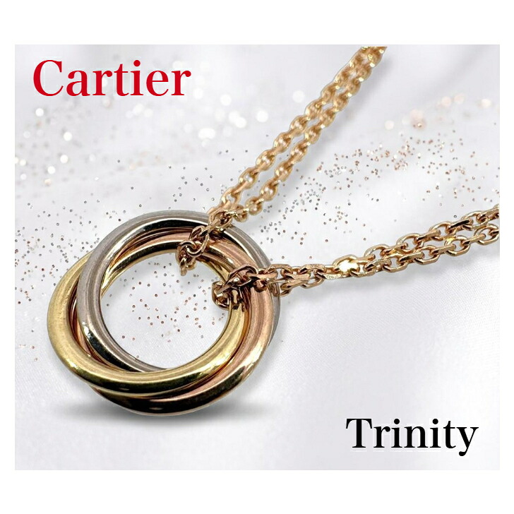 【中古特価】 Cartier カルティエ スウィートトリニティ ネックレス 750 スリーカラー 41cm 3.9g|ジュエリーキネヤ