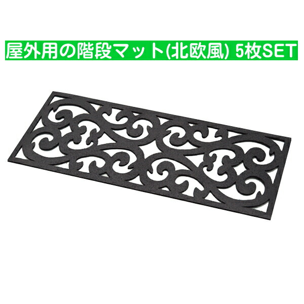 1152円 日本製 あす楽 石タイル調の階段マット オーロラタイプ インテリア 泥除け 汚れ防止 屋外 屋内 玄関マット 北欧 おしゃれ エクステリア  水洗い 階段