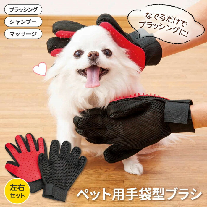クーポン最大550円off 定形外送料無料 左右セット 犬 ペット用手袋型ブラシ ペットの毛 ペット ブラッシング 抜け毛 猫