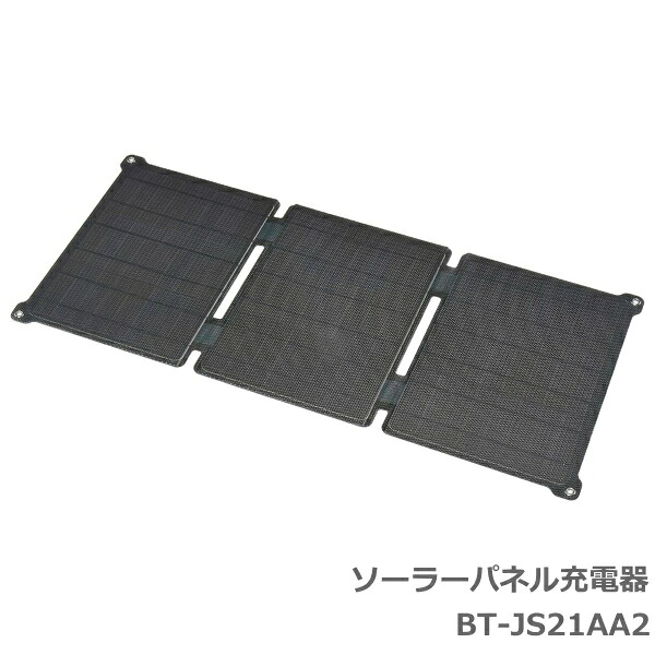 【クーポン配布中!】【送料無料】ソーラーパネル充電器（折り畳み式/21W/Type-A×1/Type-C×1/DC5521×1）BT-JS21AA2 オーム電機 充電器 スマホ充電 モバイルバッテリー ソーラーチャージャー カラビナ付 アウトドア 防災 非常用災害 太陽光発電 コンパクト