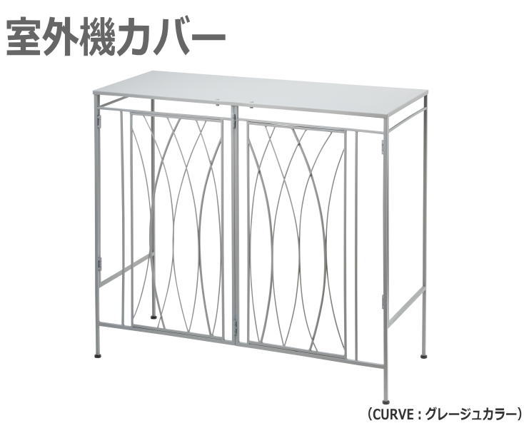 【クーポン配布中!】【送料無料】 室外機カバー（CURVE）セトクラフト OUTDOOR UNIT COVER エアコン 室外機 室外機カバー カバー エアコン室外機カバー 日よけカバー 室外機ラック S24-0671｜キングベア店
