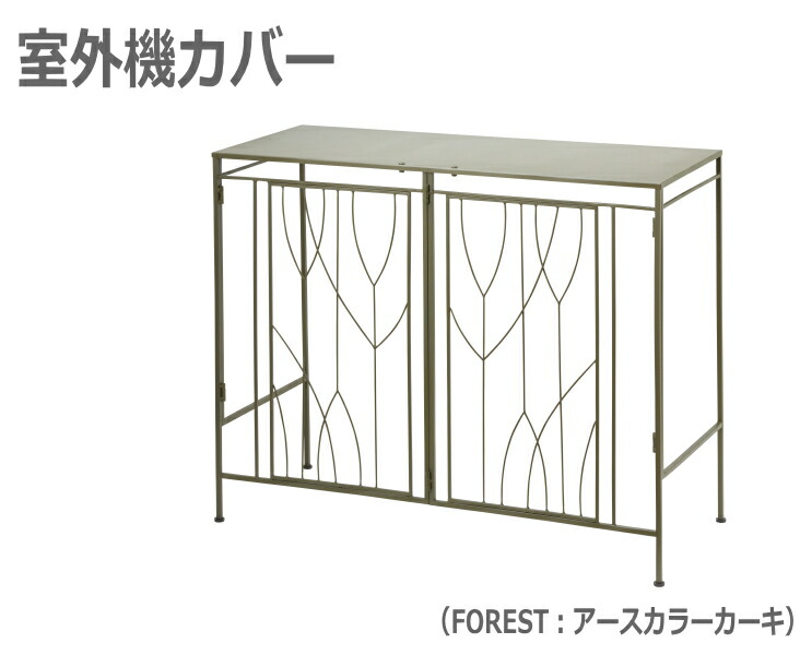 【クーポン配布中!】【送料無料】 室外機カバー(FOREST)セトクラフト OUTDOOR UNIT COVER エアコン 室外機 室外機カバー カバー エアコン室外機カバー 日よけカバー 室外機ラック S24-0672|キングベア店