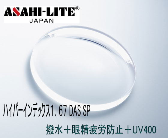 アサヒオプティカル製ハイパーインデックス167DAS SP眼鏡水晶体曲がり目率1.67両面非球面の日本製薄型水晶体DAS