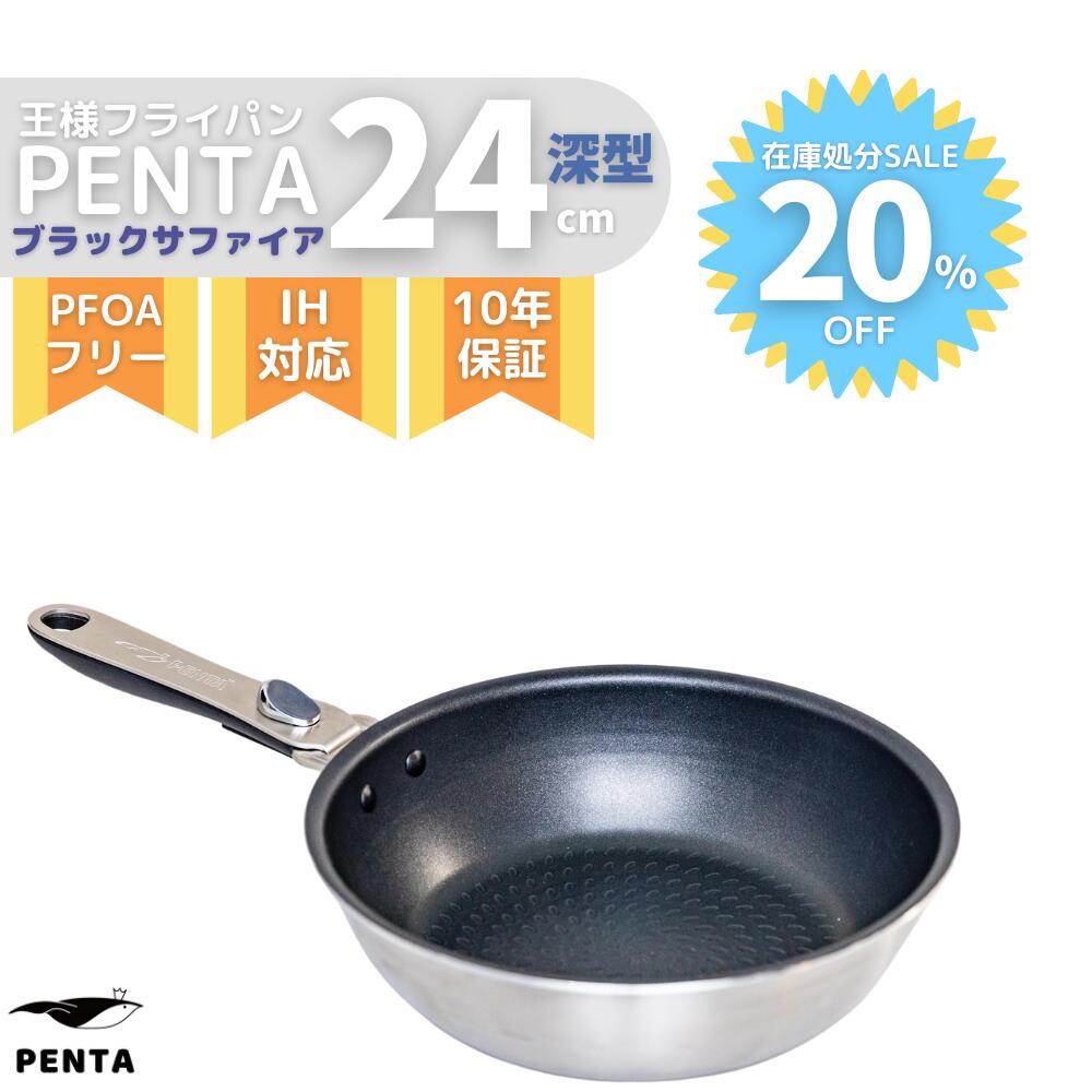 メーカー直送 30%OFF 在庫処分SALE品 王様フライパン PENTA ペンタ フライパン 24cm × 7.0cm 深型 取っ手 取れる ガス  IH 両対応 PFOAフリー 熱伝導率 ブラック 送料無料 アウトレット 在庫処分 訳あり モデルチェンジ 数量限定 セール価格 fucoa.cl