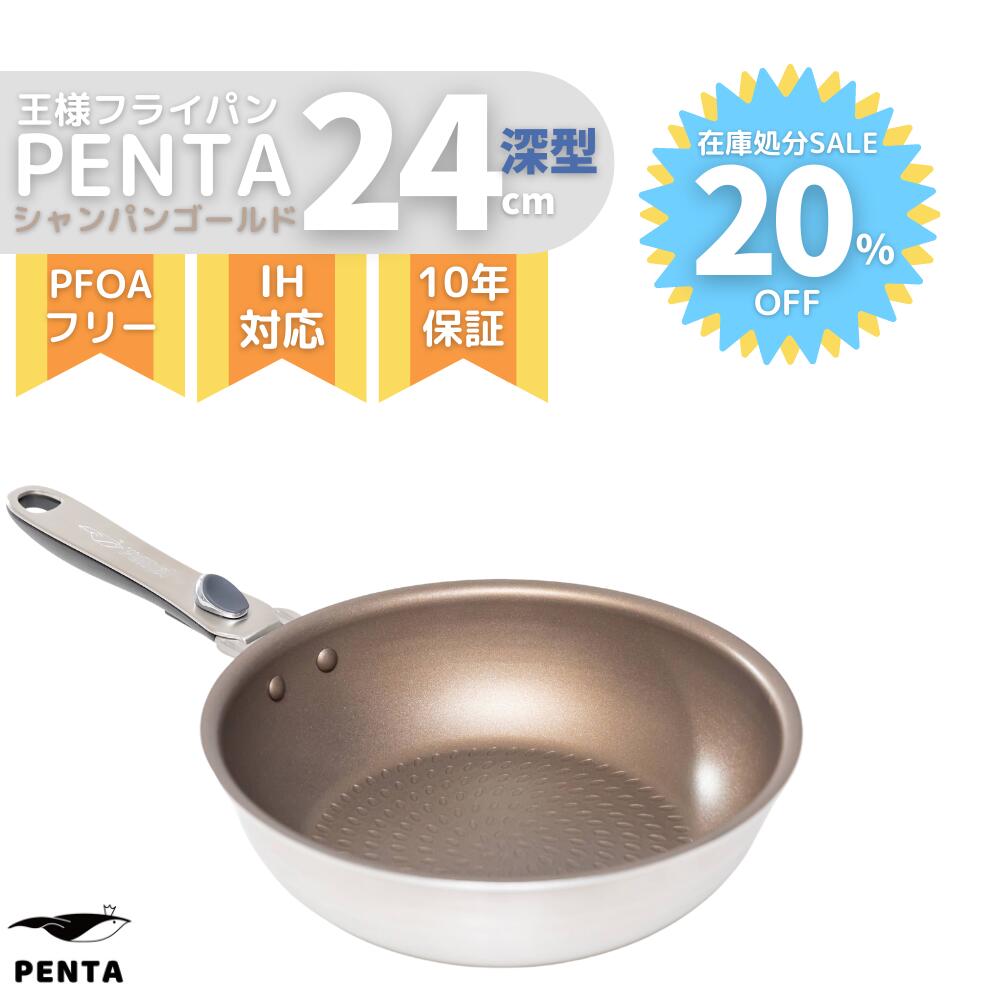 格安 30%OFF 在庫処分SALE品 王様フライパン PENTA ペンタ フライパン 24cm × 7.0cm 深型 取っ手 取れる ガス IH  両対応 オーブン PFOAフリー 熱伝導率 ゴールド 送料無料 アウトレット 在庫処分 訳あり モデルチェンジ 数量限定 セール fucoa.cl