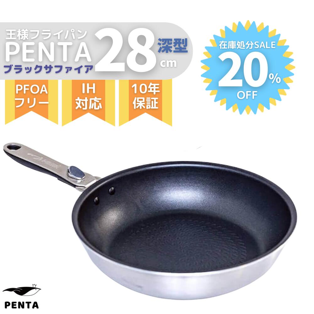 SALE／61%OFF】 30%OFF 在庫処分SALE品 王様フライパン PENTA ペンタ フライパン 28cm × 7.0cm 深型 取っ手  取れる ガス火 IH 両対応 PFOAフリー 熱伝導率 ブラック 送料無料 アウトレット 在庫処分 訳あり モデルチェンジ 数量限定 セール価格  fucoa.cl