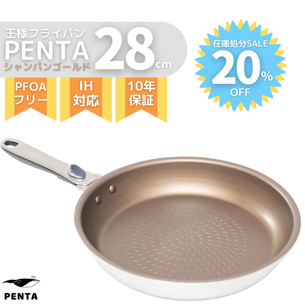 往復送料無料 30%OFF 在庫処分SALE品 王様フライパン PENTA ペンタ フライパン 24cm × 7.0cm 深型 取っ手 取れる ガス  IH 両対応 オーブン PFOAフリー 熱伝導率 ゴールド 送料無料 アウトレット 在庫処分 訳あり モデルチェンジ 数量限定 セール fucoa.cl