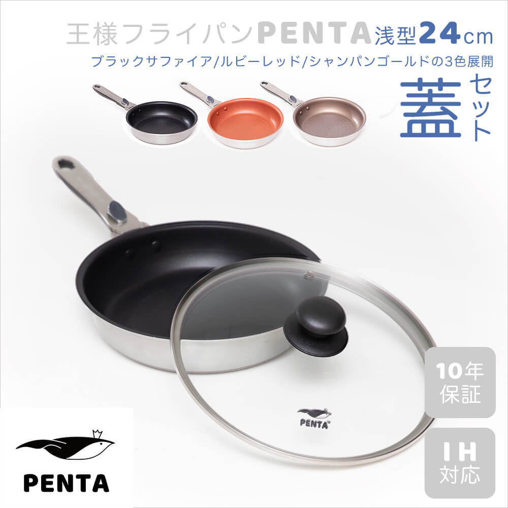 楽天市場 公式 王様フライパンpenta ペンタ 24cm 5 3cm Ih 直火 両対応 フライパン 着脱式 取っ手 取れる ガス火 Ih オーブン Pfoaフリー 硬質アルマイト加工 熱伝導率 10年保証 ギフト プレゼント 自炊 アルミ ステンレス 送料無料 王様フライパン Pentaのお店