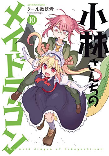 楽天市場 新品 書籍 コミック 小林さんちのメイドラゴン The Maid Dragon Of Kobayashi San 10 中古dvdと雑貨のキング屋