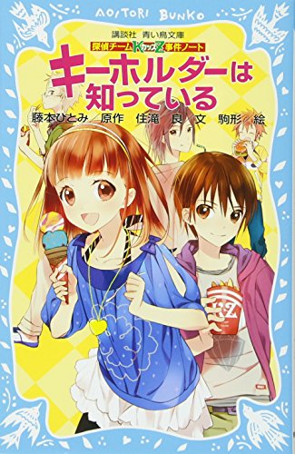 楽天市場 新品 書籍 児童書 キーホルダーは知っている 探偵チームkz事件ノート 中古dvdと雑貨のキング屋