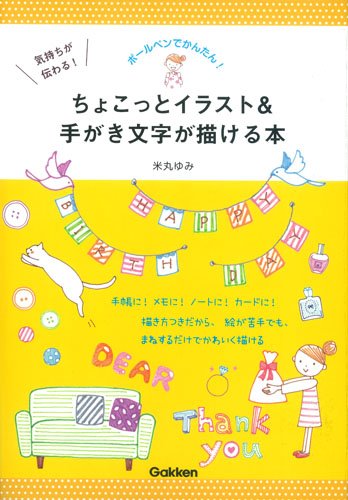 楽天市場 新品 書籍 攻略本 気持ちが伝わる ちょこっとイラスト 手がき文字が描ける本 ボールペンでかんたん 中古dvdと雑貨のキング屋