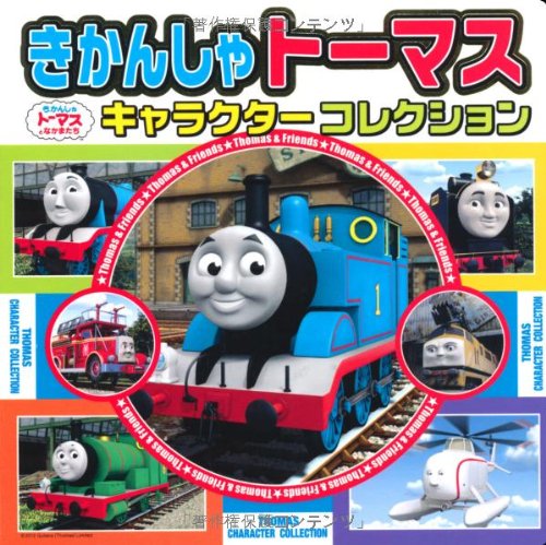 楽天市場 新品 書籍 児童書 きかんしゃトーマスキャラクターコレクション Thomas Character Collection きかんしゃ トーマスとなかまたち 中古dvdと雑貨のキング屋