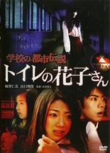 【中古】DVD▼学校の都市伝説 トイレの花子さん レンタル落ち画像