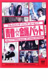 楽天市場 中古 Dvd 青春 金属バット レンタル落ち 中古dvdと雑貨のキング屋