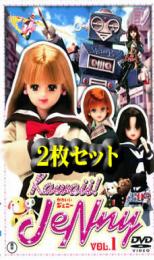 楽天市場 2パック 中古 Dvd ｋａｗａｉｉ ｊｅｎｎｙかわいい ジェニー ２枚セット ｖｏｌ１ ｖｏｌ２ レンタル落ち 全2巻 東宝 中古dvdと雑貨のキング屋