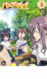 楽天市場 バーゲンセール 中古 Dvd バンブーブレード 五本目 レンタル落ち 中古dvdと雑貨のキング屋