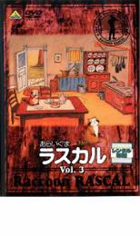 楽天市場 中古 Dvd あらいぐまラスカル ３ レンタル落ち 中古dvdと雑貨のキング屋