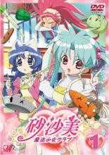 【バーゲンセール】【中古】DVD▼砂沙美☆魔法少女クラブ 1 レンタル落ち画像