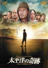 【中古】DVD▼太平洋の奇跡 フォックスと呼ばれた男▽レンタル落ち